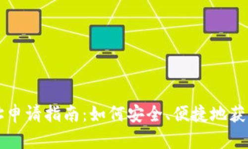 区块链钱包地址申请指南：如何安全、便捷地获取数字资产钱包