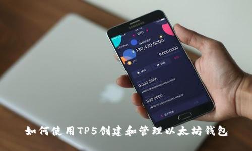 如何使用TP5创建和管理以太坊钱包