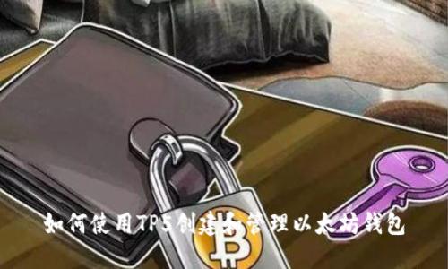 如何使用TP5创建和管理以太坊钱包