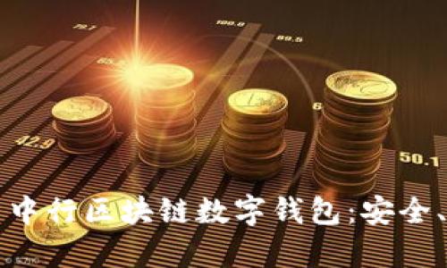 全方位解析中行区块链数字钱包：安全、便捷与未来