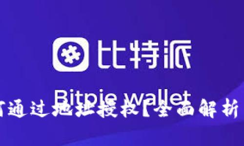 TP钱包如何通过地址授权？全面解析与实用指南
