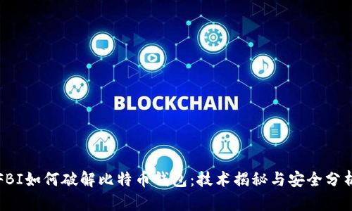 FBI如何破解比特币钱包：技术揭秘与安全分析