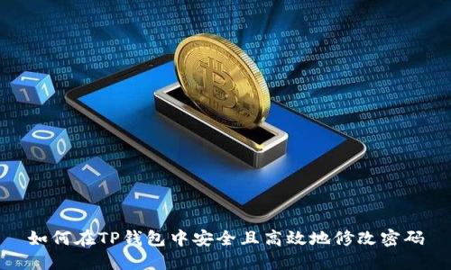 如何在TP钱包中安全且高效地修改密码