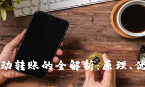 比特币钱包自动转账的全解析：原理、优缺点与安全性
