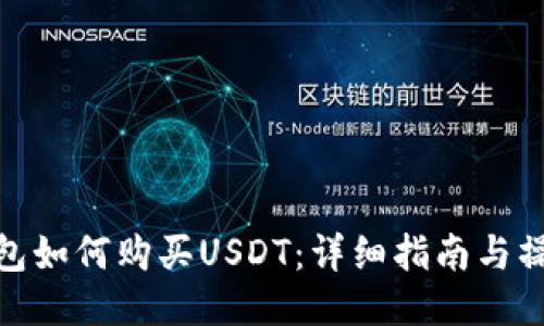 微信钱包如何购买USDT：详细指南与操作步骤