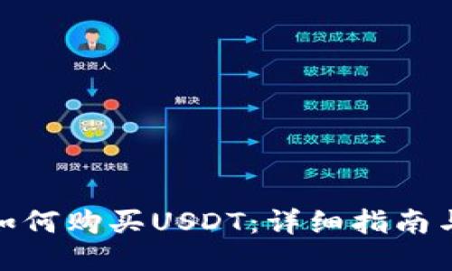 微信钱包如何购买USDT：详细指南与操作步骤