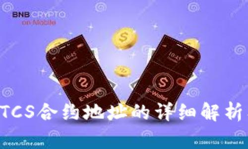 TP钱包中BTCS合约地址的详细解析及使用指南