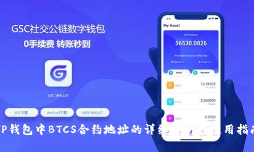 TP钱包中BTCS合约地址的详细解析及使用指南