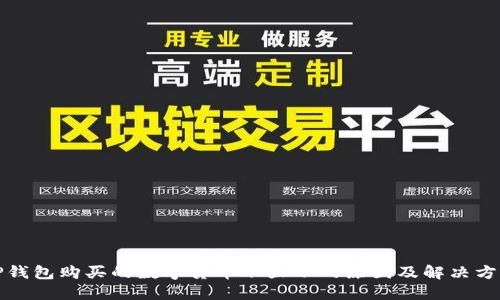 TP钱包购买的数字货币不显示的原因及解决方法