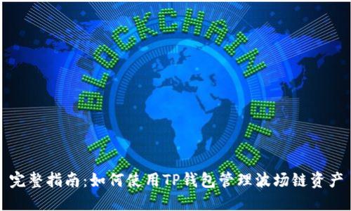 完整指南：如何使用TP钱包管理波场链资产