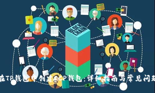 如何在TP钱包中创建ICP钱包：详细指南与常见问题解答