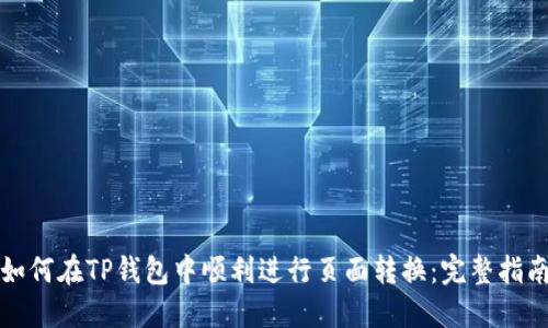 如何在TP钱包中顺利进行页面转换：完整指南