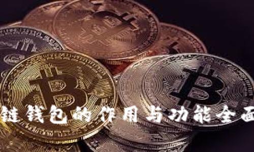 区块链钱包的作用与功能全面解析