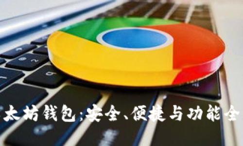 最好的以太坊钱包：安全、便捷与功能全方位评测