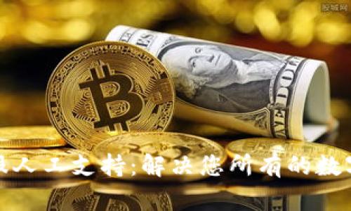 TP钱包客服人工支持：解决您所有的数字资产困惑