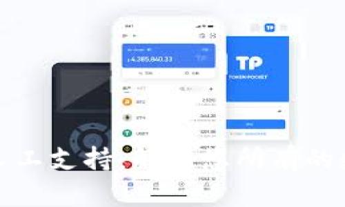 TP钱包客服人工支持：解决您所有的数字资产困惑