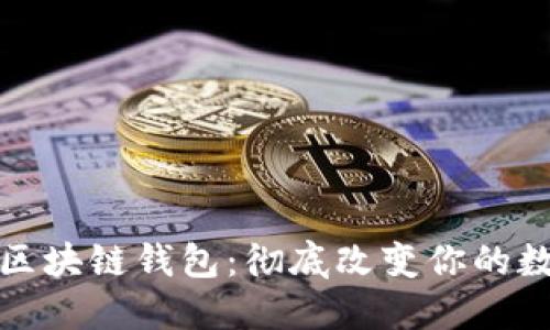 去中心化的区块链钱包：彻底改变你的数字资产管理