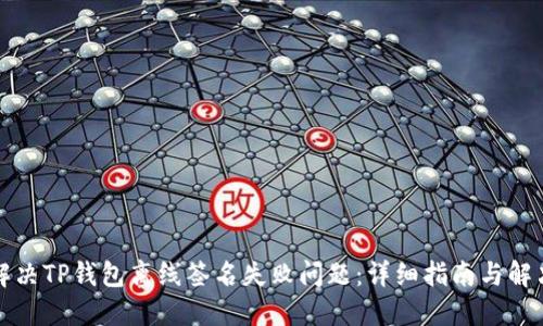 如何解决TP钱包离线签名失败问题：详细指南与解决方案