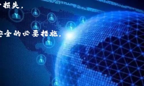   TP钱包的代币是否真实？深度解析与投资建议 / 

 guanjianci TP钱包, 代币, 数字资产, 投资安全 /guanjianci 

随着区块链技术的发展，越来越多的人开始关注数字资产及其相关应用，TP钱包作为一种数字资产钱包，其代币的真实性及安全性自然成为了投资者和用户关注的热点。本文将深入探讨TP钱包的代币是否真的靠谱，以及在投资过程中需要注意的几个关键点。我们将首先梳理TP钱包的基本信息，然后分析代币的真实性，最后提供关于如何安全投资的建议。

一、TP钱包的基础介绍

TP钱包是一款支持多种数字货币存储和转账的移动应用，它允许用户在手机上方便快捷地管理他们的加密资产。TP钱包不仅支持比特币、以太坊等主流的公链资产，还涵盖了许多小型项目的代币。该钱包以其用户友好的界面和安全的技术架构受到广泛欢迎。

在TP钱包中，用户可以进行代币的购买、出售交易，也可以通过去中心化交易所直接进行代币交换。这种灵活性和易用性使得TP钱包吸引了大量用户，并形成了一定的生态系统，有助于推动代币的流动性。

二、TP钱包的代币真实与否的分析

代币的真实性通常可以通过几个方面进行分析：项目背景、代币发行机制、市场接受度与流动性，以及社区支持等。

h41. 项目背景/h4
TP钱包背后的团队及开发者是评估代币的可信性的重要因素。一般来说，知名度高且有一定市场历史的项目，其代币的真实性相对更值得信赖。而新兴项目则需要更加谨慎评估，因为它们往往缺乏足够的市场验证。

h42. 代币发行机制/h4
了解TP钱包代币的发行机制也是非常关键的。一些代币是通过ICO（首次代币发行）或IEO（首次交易所发行）等方式发行，而另一些可能只是单纯的空投或奖励机制。我们需要检视其白皮书和相关文档，以确认代币的获取方式是否合法合理。

h43. 市场接受度与流动性/h4
市场接受度可以从多个维度来评估，比如代币在各大交易平台的上市情况、交易量、价格波动等。如果代币在多个交易所都有上市，并且交易活跃，说明其受到了市场的认可，反之则可能需谨慎考虑。

h44. 社区支持/h4
社区是一个项目成功与否的重要推动力，通过社交媒体、论坛等渠道查找用户反馈和讨论，可以帮助你评估TP钱包的代币是否真实。社区的活跃度和用户反馈往往直接反映了一个项目的真实价值。

三、如何安全投资TP钱包的代币

在确认TP钱包的代币真实性后，投资者应采取一系列的措施以确保投资安全。以下是几个关键点：

h41. 了解投资风险/h4
首先需要意识到数字资产投资本身就带有风险。波动性大、技术风险以及诈骗风险都存在，因此在投资前应做足功课，理解投资对象的价值和潜在风险。

h42. 资金分散原则/h4
切忌将所有资金投入单一代币或币种，分散投资到多个项目中可以降低风险。特别是在市场动荡不定的情况下，分散投资是保护资产的一种有效策略。

h43. 使用安全的存储方式/h4
TP钱包虽然提供了方便的交易功能，但为保障资产安全，建议使用硬件钱包或纸钱包存储长期持有的代币。确保钱包的私钥不被泄露，可以有效防止黑客攻击。

h44. 定期关注市场动态/h4
保持对市场动态的关注，包括TP钱包的更新、代币的最新资讯及市场行情等，这对于及时做出投资决策至关重要。可以订阅相关的新闻通知，或参与社区讨论，获取最新信息。

h45. 心态的调整/h4
数字资产投资需要有耐心，切勿因短期的市场波动而做出冲动决策。设定合理的投资目标，并持续评估投资组合的表现，保持理性的投资心态，才能够长期获利。

四、用户常见的问题解答

在我们探讨了TP钱包的代币是否真实的基础上，以下是与用户关注相关的五个问题及其详细解答：

h41. TP钱包的代币如何获得？/h4
TP钱包的代币可以通过多种方式获得，主要包括购买、交易以及参与社区活动等。用户可以通过集成的去中心化交易所（DEX）直接购买感兴趣的代币，也可以通过转账、空投或参与TP钱包的社区活动获得代币。

h42. 如何确保代币交易的安全性？/h4
确保代币交易安全的关键在于使用合法合规的平台进行交易，一定要选择知名度高、用户反馈良好的交易所。同时务必开启双重认证，保护个人账户；不随意点击不明链接，保持警惕。

h43. TP钱包的代币与其他钱包的代币有什么不同？/h4
不同钱包的代币主要取决于其支持的区块链平台与项目背景。TP钱包的代币通常与TP钱包的生态系统密切相关，而其他钱包则可能集中在其他项目的代币上，方便用户实现多种资产管理。

h44. 如果对TP钱包代币不再感兴趣，我该如何处理？/h4
如果决定不再投资TP钱包的代币，可以选择在交易市场上出售或交换，或者将其转到其他钱包进行长期持有。但需要注意市场环境及最佳交易时机，以尽量减少损失。

h45. TP钱包有没有可能出现安全漏洞？/h4
任何数字钱包都可能存在安全漏洞，包括TP钱包。因此，保持软件的更新、定期更改密码和私钥、使用安全的网络环境，不随意下载陌生应用，都是保障数字资产安全的必要措施。

总体而言，TP钱包的代币在确保了真实性与合理性后，投资者可以谨慎考虑参与。同时保持安全意识，理性决策，将较大程度上提升投资成功的机会。

希望本文能够解答您对TP钱包及其代币的疑问，为您的投资决策提供参考。无论您是行业小白还是投资老手，都需认真对待每一步，确保资金安全与投资理智。