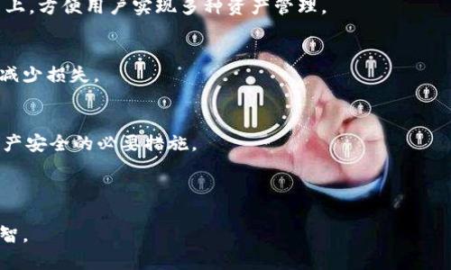   TP钱包的代币是否真实？深度解析与投资建议 / 

 guanjianci TP钱包, 代币, 数字资产, 投资安全 /guanjianci 

随着区块链技术的发展，越来越多的人开始关注数字资产及其相关应用，TP钱包作为一种数字资产钱包，其代币的真实性及安全性自然成为了投资者和用户关注的热点。本文将深入探讨TP钱包的代币是否真的靠谱，以及在投资过程中需要注意的几个关键点。我们将首先梳理TP钱包的基本信息，然后分析代币的真实性，最后提供关于如何安全投资的建议。

一、TP钱包的基础介绍

TP钱包是一款支持多种数字货币存储和转账的移动应用，它允许用户在手机上方便快捷地管理他们的加密资产。TP钱包不仅支持比特币、以太坊等主流的公链资产，还涵盖了许多小型项目的代币。该钱包以其用户友好的界面和安全的技术架构受到广泛欢迎。

在TP钱包中，用户可以进行代币的购买、出售交易，也可以通过去中心化交易所直接进行代币交换。这种灵活性和易用性使得TP钱包吸引了大量用户，并形成了一定的生态系统，有助于推动代币的流动性。

二、TP钱包的代币真实与否的分析

代币的真实性通常可以通过几个方面进行分析：项目背景、代币发行机制、市场接受度与流动性，以及社区支持等。

h41. 项目背景/h4
TP钱包背后的团队及开发者是评估代币的可信性的重要因素。一般来说，知名度高且有一定市场历史的项目，其代币的真实性相对更值得信赖。而新兴项目则需要更加谨慎评估，因为它们往往缺乏足够的市场验证。

h42. 代币发行机制/h4
了解TP钱包代币的发行机制也是非常关键的。一些代币是通过ICO（首次代币发行）或IEO（首次交易所发行）等方式发行，而另一些可能只是单纯的空投或奖励机制。我们需要检视其白皮书和相关文档，以确认代币的获取方式是否合法合理。

h43. 市场接受度与流动性/h4
市场接受度可以从多个维度来评估，比如代币在各大交易平台的上市情况、交易量、价格波动等。如果代币在多个交易所都有上市，并且交易活跃，说明其受到了市场的认可，反之则可能需谨慎考虑。

h44. 社区支持/h4
社区是一个项目成功与否的重要推动力，通过社交媒体、论坛等渠道查找用户反馈和讨论，可以帮助你评估TP钱包的代币是否真实。社区的活跃度和用户反馈往往直接反映了一个项目的真实价值。

三、如何安全投资TP钱包的代币

在确认TP钱包的代币真实性后，投资者应采取一系列的措施以确保投资安全。以下是几个关键点：

h41. 了解投资风险/h4
首先需要意识到数字资产投资本身就带有风险。波动性大、技术风险以及诈骗风险都存在，因此在投资前应做足功课，理解投资对象的价值和潜在风险。

h42. 资金分散原则/h4
切忌将所有资金投入单一代币或币种，分散投资到多个项目中可以降低风险。特别是在市场动荡不定的情况下，分散投资是保护资产的一种有效策略。

h43. 使用安全的存储方式/h4
TP钱包虽然提供了方便的交易功能，但为保障资产安全，建议使用硬件钱包或纸钱包存储长期持有的代币。确保钱包的私钥不被泄露，可以有效防止黑客攻击。

h44. 定期关注市场动态/h4
保持对市场动态的关注，包括TP钱包的更新、代币的最新资讯及市场行情等，这对于及时做出投资决策至关重要。可以订阅相关的新闻通知，或参与社区讨论，获取最新信息。

h45. 心态的调整/h4
数字资产投资需要有耐心，切勿因短期的市场波动而做出冲动决策。设定合理的投资目标，并持续评估投资组合的表现，保持理性的投资心态，才能够长期获利。

四、用户常见的问题解答

在我们探讨了TP钱包的代币是否真实的基础上，以下是与用户关注相关的五个问题及其详细解答：

h41. TP钱包的代币如何获得？/h4
TP钱包的代币可以通过多种方式获得，主要包括购买、交易以及参与社区活动等。用户可以通过集成的去中心化交易所（DEX）直接购买感兴趣的代币，也可以通过转账、空投或参与TP钱包的社区活动获得代币。

h42. 如何确保代币交易的安全性？/h4
确保代币交易安全的关键在于使用合法合规的平台进行交易，一定要选择知名度高、用户反馈良好的交易所。同时务必开启双重认证，保护个人账户；不随意点击不明链接，保持警惕。

h43. TP钱包的代币与其他钱包的代币有什么不同？/h4
不同钱包的代币主要取决于其支持的区块链平台与项目背景。TP钱包的代币通常与TP钱包的生态系统密切相关，而其他钱包则可能集中在其他项目的代币上，方便用户实现多种资产管理。

h44. 如果对TP钱包代币不再感兴趣，我该如何处理？/h4
如果决定不再投资TP钱包的代币，可以选择在交易市场上出售或交换，或者将其转到其他钱包进行长期持有。但需要注意市场环境及最佳交易时机，以尽量减少损失。

h45. TP钱包有没有可能出现安全漏洞？/h4
任何数字钱包都可能存在安全漏洞，包括TP钱包。因此，保持软件的更新、定期更改密码和私钥、使用安全的网络环境，不随意下载陌生应用，都是保障数字资产安全的必要措施。

总体而言，TP钱包的代币在确保了真实性与合理性后，投资者可以谨慎考虑参与。同时保持安全意识，理性决策，将较大程度上提升投资成功的机会。

希望本文能够解答您对TP钱包及其代币的疑问，为您的投资决策提供参考。无论您是行业小白还是投资老手，都需认真对待每一步，确保资金安全与投资理智。