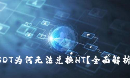 钱包里的USDT为何无法兑换HT？全面解析及解决方案