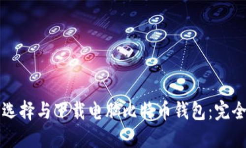 如何选择与下载电脑比特币钱包：完全指南