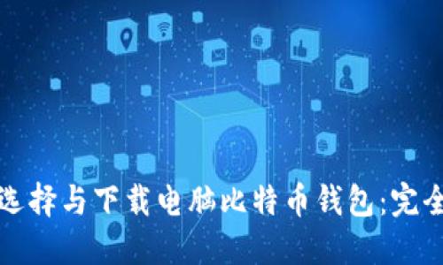 如何选择与下载电脑比特币钱包：完全指南