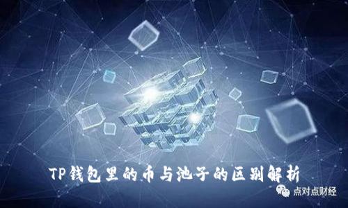 TP钱包里的币与池子的区别解析