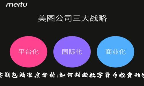 TP观察钱包精准度分析：如何判断数字货币投资的安全性