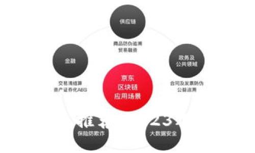 国内比特币钱包推荐：2023年谁最值得信赖？