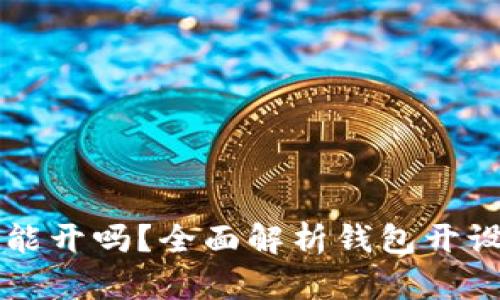 比特币钱包还能开吗？全面解析钱包开设的现状与未来
