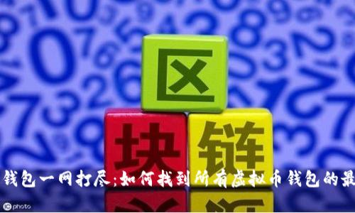虚拟币钱包一网打尽：如何找到所有虚拟币钱包的最佳方法