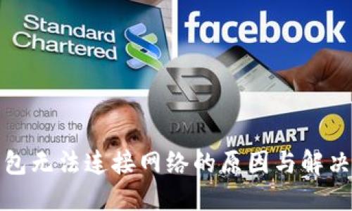 TP钱包无法连接网络的原因与解决方案