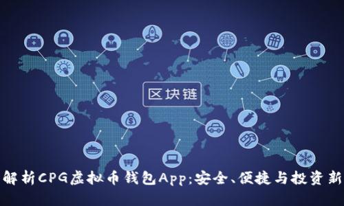 全面解析CPG虚拟币钱包App：安全、便捷与投资新选择