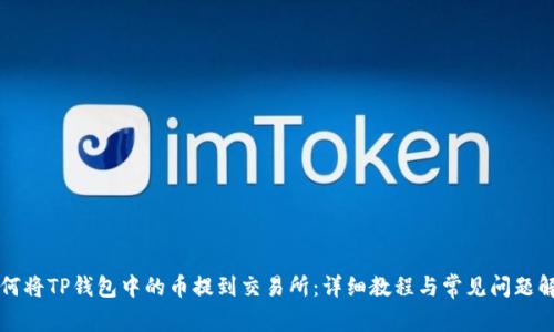 如何将TP钱包中的币提到交易所：详细教程与常见问题解析