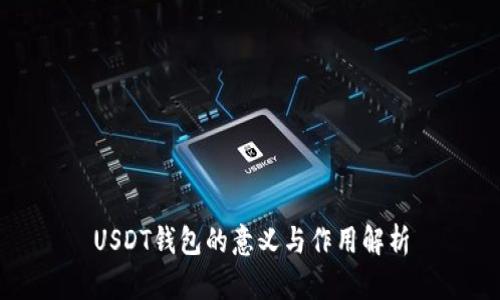 USDT钱包的意义与作用解析