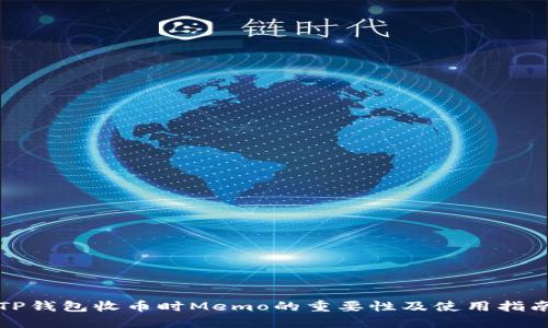 TP钱包收币时Memo的重要性及使用指南