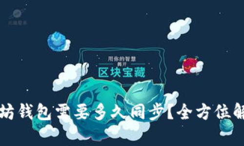 下载以太坊钱包需要多久同步？全方位解析与指南