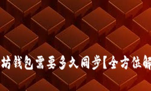 下载以太坊钱包需要多久同步？全方位解析与指南