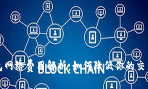 TP钱包网络费用解析：如何降低你的交易成本