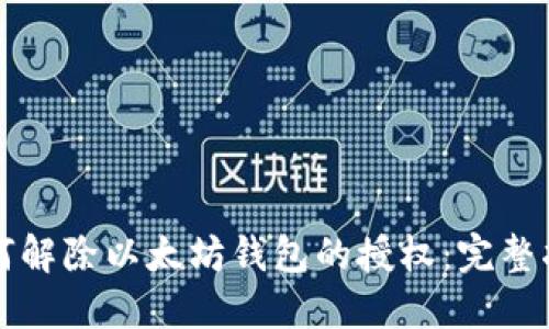 如何解除以太坊钱包的授权：完整指南
