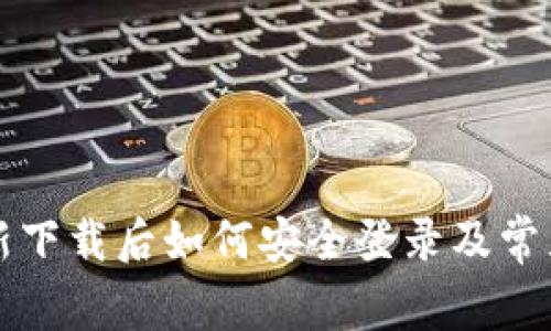 TP钱包重新下载后如何安全登录及常见问题解析
