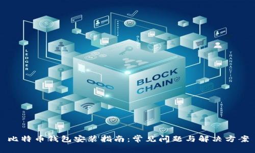 比特币钱包安装指南：常见问题与解决方案