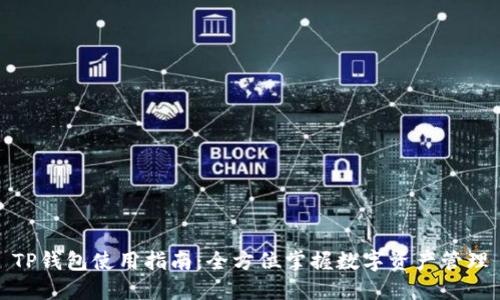TP钱包使用指南：全方位掌握数字资产管理