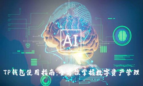 TP钱包使用指南：全方位掌握数字资产管理