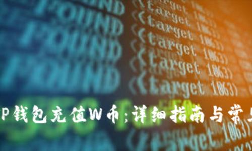 如何使用TP钱包充值W币：详细指南与常见问题解答