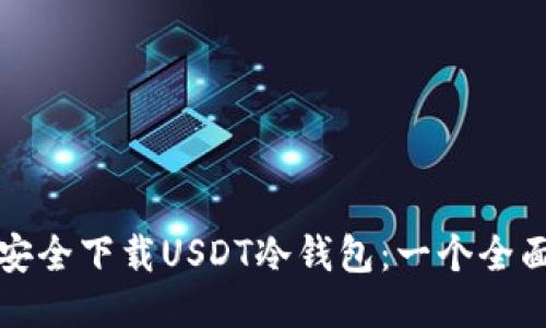 如何安全下载USDT冷钱包：一个全面指南