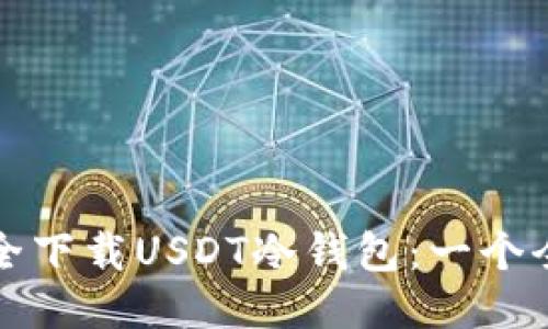 如何安全下载USDT冷钱包：一个全面指南
