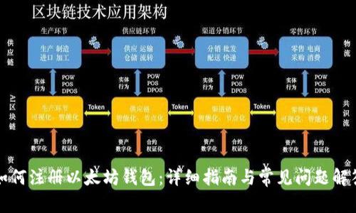 如何注册以太坊钱包：详细指南与常见问题解答