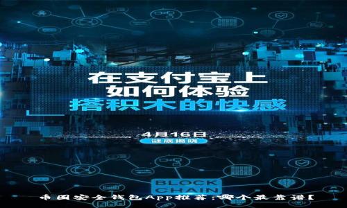 币圈安全钱包App推荐：哪个最靠谱？
